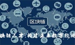 探索区块链人才：构建未
