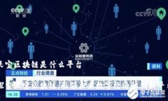 沃宝区块链是什么平台探