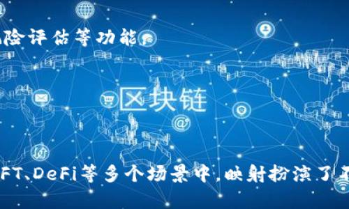 在区块链和加密货币领域，“tokenim映射”通常是指将某种代币（Token）与特定的地址或用户账户进行关联或映射的过程。以下是对此概念的详细解释。

### 什么是代币映射？

代币映射是指在区块链生态系统中，将数字资产、功能或权利与某个特定的地址进行关联的过程。在加密货币世界中，每个用户通常都会有一个或多个，而这些是用来存储、接收和发送各种代币的。当我们提到“映射”时，实际上是在谈论如何将用户的地址与特定的代币行为或权利关联起来。

### 为什么需要映射？

映射在加密货币交易和生态系统的多样性中发挥了重要作用。以下是一些主要原因：
1. **资产管理**：通过映射，用户可以方便地管理他们的代币资产，跟踪他们的所有权和交易历史。
2. **安全性**：映射确保只有拥有特定私钥的用户可以访问和控制对应的代币，从而提高安全性。
3. **提高透明度**：在某些区块链应用中，如去中心化金融（DeFi），映射可以帮助实现透明的交易记录，每一笔交易都可以追踪到对应的用户或。
4. **增强互操作性**：通过映射，不同的区块链平台可以相互协作，用户可以在不同平台上使用同一个做交易。

### 如何进行映射？

映射的实现通常需要遵循以下几个步骤：
1. **创建**：用户首先需要创建一个区块链，其中包含一个或多个公秘钥对。
2. **代币合约交互**：用户需要通过区块链上的代币智能合约将其地址与特定代币关联，通常是通过调用合约的方法。
3. **交易记录**：每次涉及该用户的地址的代币交易都会被记录在区块链上，这就完成了映射的过程。
4. **用户界面**：大多数提供商会提供用户界面，帮助用户易于查看他们的代币及其关联情况。

### 映射的应用场景

映射在多个领域中都有广泛的应用，尤其是在：
1. **去中心化金融（DeFi）**：用户可以将其与借贷、交易等功能关联，以获得相应的金融服务。
2. **游戏行业**：在区块链游戏中，玩家的资产（如道具、角色等）与其映射，使得资产可以在不同游戏间自由流通。
3. **非同质化代币（NFT）**：艺术家和创作者的作品可以通过映射与NFT关联，使得每个作品都有唯一的持有者。
4. **社交媒体和内容平台**：用户生成的内容可以与其关联，以便用户在创作内容时获得相应的报酬。

### 相关问题讨论

#### 1. 映射如何影响区块链用户的体验？

映射直接影响到用户在区块链生态系统中的体验，涉及资产管理、交互便利性和安全性等多个方面。

##### 资产管理方面
通过有效的映射，用户可以清晰地看到他们在不同平台和应用中持有的代币和资产。这种可视化的资产管理在复杂的区块链环境中尤为重要，用户可以轻松查看资产的变化和交易历史。

##### 交互便利性
映射使得不同应用间的交互变得更加便捷。一旦用户的与多个智能合约或平台关联，他们可以在这些平台间快速切换，而不需要不断地输入和验证自己的信息。这极大地提高了用户的互动效率。

##### 安全性
映射的安全性在于，只有拥有相应私钥的用户可以进行操作，这为用户的资产提供了额外的保护。此外，通过区块链的透明特性，每一笔交易都可以被追踪，增加了作弊和欺诈的成本。

总体而言，映射为用户提供了一个简洁、高效且安全的方式来管理其数字资产，并参与到广泛的区块链应用中去。

#### 2. 映射在NFT领域的应用有哪些重要性？

在NFT（非同质化代币）领域，映射的应用尤为重要，体现在资产确权、流通性和交易便利性等多个方面。

##### 资产确权
每一个NFT都可以通过映射明确其所有者，确保所有权的唯一性。这一点对于艺术家和创作者来说尤为重要，他们可以通过映射机制确保自己的作品不被冒用和剽窃。

##### 流通性
映射允许NFT在不同的市场和平台中进行流通，这意味着用户可以在多种不同的市场中出售和交易他们的NFT。这种流通性进一步推动了NFT市场的繁荣，激励创作者去生产更多创新的艺术作品。

##### 交易便利性
通过映射，NFT的购买和交易变得更加直观和方便。用户只需通过他们的数字发起交易，而不需要繁琐的身份验证或私信息共享。这种便利性在提升用户体验的同时，也在推动NFT市场的发展。

综上所述，映射在NFT领域不仅维护了交易的安全性和透明性，同时也促进了NFT市场的繁荣和发展。

#### 3. 映射如何促进去中心化金融（DeFi）的发展？

在去中心化金融（DeFi）的背景下，映射同样扮演着至关重要的角色，推动了许多金融创新的发生。

##### 资产流动性
通过映射，用户的资产可以实现无缝流动。用户可以将其代币在借贷平台、去中心化交易所（DEX）等不同应用之间灵活转移，获取更高的利率或更好的交易条件。这种流动性增强了用户参与DeFi的热情，也为平台带来了更多的流动资金。

##### 跨应用协作
映射使得不同DeFi平台可以进行交互和协作。用户在一个平台上借出代币后，可以方便地在另一平台上进行流入交易，增强了不同应用之间的互操作性，从而推动了整个DeFi生态系统的发展。

##### 风险管理
通过透明的映射机制，用户可以及时查看自己在不同DeFi协议中的风险敞口。这种透明性有助于用户做出更明智的投资决策，减少潜在的损失。同时，对于平台自身而言，通过监测用户的交易行为，可以有效地进行风险控制。

因此，映射为DeFi的蓬勃发展提供了强有力的支持，是其金融创新的重要基础。

#### 4. 映射的未来发展趋势是什么？

随着区块链技术的不断发展，映射的未来也将呈现出多样性和复杂性，以下是一些可能的发展趋势：

##### 新兴技术的融合
未来的映射可能会与更多新兴技术进行融合，如去中心化身份（DID）和人工智能（AI）。通过整合这些技术，映射可以在安全性和用户体验上实现更大的提升。

##### 多链互操作性
随着区块链技术的日益多样化，未来的映射将会发展为多链支持。这将使用户能够在不同的区块链间无缝转移资产，进一步形成一个更为广阔的区块链生态。

##### 增强的用户隐私
未来的映射也可能会更加注重用户的隐私保护，通过零知识证明等技术，提高用户在交易过程中的隐私性，尽量减少信息泄露的风险。

##### 更复杂的资产管理工具
伴随着映射的不断演进，未来可能会出现更多复杂的资产管理工具，帮助用户有效管理其不同类型的数字资产，提供例如自动化的投资建议和风险评估等功能。

总的来说，映射的未来将是一个充满可能性的领域，随着区块链技术的不断革新，我们将看到越来越多创新和实用的应用场景。

### 总结

在加密货币和区块链领域，映射是一个基础且重要的概念。它影响着用户的资产管理、交互体验、安全性，连接了各种数字资产与用户的行为。在NFT、DeFi等多个场景中，映射扮演了不可或缺的角色，推动着生态系统的繁荣与发展。未来，映射将朝着多种新技术融合、多链互操作、用户隐私保护等方向发展，展现出无限的可能性。