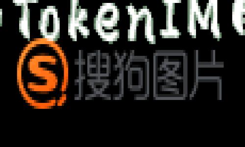 如何选择合适的TokenIM网络：一站式指南