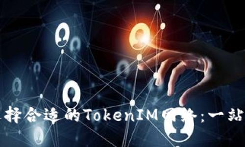 如何选择合适的TokenIM网络：一站式指南