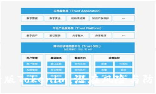 :

揭秘老版Tokenim：潜在风险与防范指南