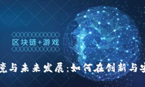 区块链监管的困境与未来发展：如何在创新与安全之间找到平衡