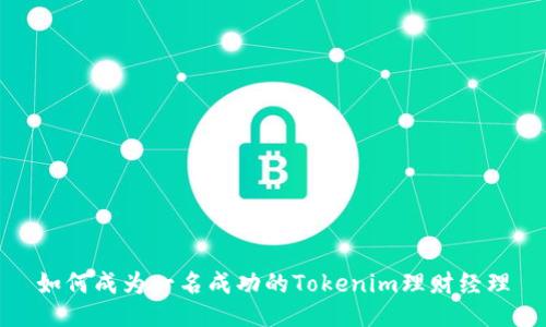 如何成为一名成功的Tokenim理财经理