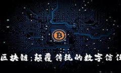 解密区块链：颠覆传统的