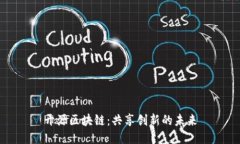 开源区块链：共享创新的