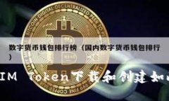 为什么IM Token下载和创建如