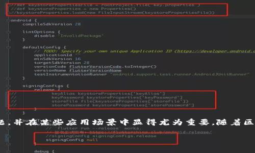 可逆的区块链是指一种允许对已记录在区块链上的交易进行修改或撤销的区块链技术。这与传统的区块链形成鲜明对比，后者通常被视为不可更改或不可逆的，因为一旦交易被确认并写入链中，就难以对其进行任何更改。

以下是对可逆区块链的进一步解析：

### 什么是可逆区块链？

可逆的区块链是指在特定情况下，允许撤销或修改已确认交易的区块链系统。通常，这种设计是为了提高用户体验、防止错误和欺诈行为。在某些情况下，可能会出现需要纠正的错误，例如用户错误发送了加密货币到错误的地址，或者发生了重复交易等情形，此时可逆机制就显得尤为重要。

### 可逆区块链的工作原理

可逆区块链通常采用一些特定的机制来实现交易的可撤销性。以下是几种常见的实现方式：

1. **多签名技术**：通过多方签名机制，要求多个参与者共同确认一笔交易的有效性。在这种情况下，如果发生问题，相关方可以一致决定撤回交易。

2. **时间锁定**：引入时间延迟机制，在交易完成之前允许用户在一定时间内撤回或修改交易请求。

3. **智能合约**：利用智能合约的编程能力，设置某些条件满足后才能执行交易，如果条件不满足，可以选择不执行或者撤回。

4. **中介机构**：引入中心化的中介或托管服务，他们可以在交易完成之前进行复核和确认，确保交易的安全性和正确性。

### 可逆区块链的优缺点

#### 优点

1. **用户友好性**：允许用户在出现错误或意外情况下及时撤回交易，增加用户的信任感。

2. **欺诈防范**：在交易中心化或涉及多个利益相关者的情况下，提供了一个有效的防范机制，降低了欺诈行为的发生率。

3. **灵活性**：对于某些应用场景，例如在线商城、金融服务等，可逆机制可以提高交易的灵活性和适应性。

#### 缺点

1. **去中心化特性弱化**：可逆机制通常需要依赖某种形式的中心化管理，违背了区块链去中心化的初衷。

2. **安全性问题**：如果可逆的机制设计不当，可能会导致某一方滥用权限，反而增加安全风险。

3. **交易效率下降**：增加的复杂性可能导致交易处理速度变慢，影响整体系统的效率。

### 应用场景

可逆的区块链适用于多种场景，以下是一些典型的应用领域：

1. **金融服务**：在金融交易中，尤其是涉及大笔资金的情况，可逆机制可以大大降低错误交易对用户的影响。

2. **在线支付**：电商平台可以利用可逆区块链技术，对顾客的交易进行监控，允许在发生纠纷时进行干预。

3. **数字身份管理**：在数字身份领域，如果用户的身份信息被错误记录，可以通过可逆的机制进行更正。

4. **供应链管理**：在供应链交易中，如果出现信息错误，可以利用可逆机制及时修正，保障透明度和准确性。

### 结论

可逆的区块链是一种有吸引力的技术理念，尽管它在某些情况下违背了区块链的核心原则，但它确实解决了不少实际问题，并在某些应用场景中显得尤为重要。随着区块链技术的不断发展，我们可能会看到更多有关可逆性机制的创新和成功案例出现。

如果你对可逆区块链有兴趣，或者想了解更多相关问题，欢迎继续关注并深入探索这一领域！
