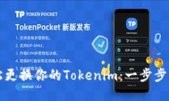 轻松更换你的Tokenim：一步