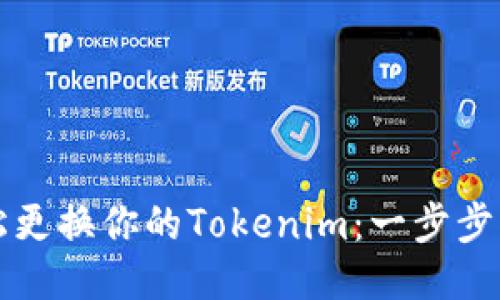 轻松更换你的Tokenim：一步步指导