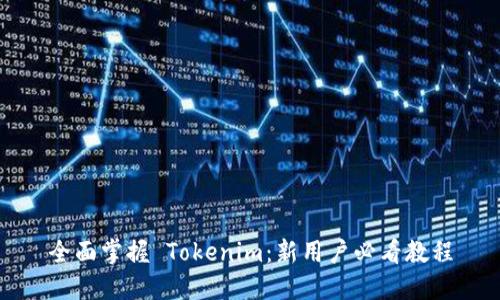 全面掌握 Tokenim：新用户必看教程