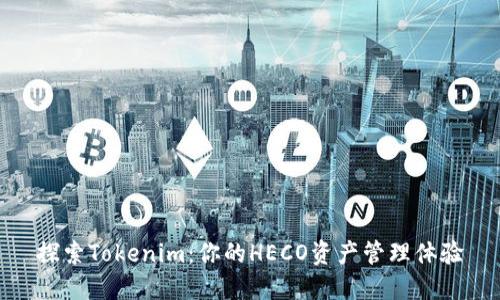 探索Tokenim：你的HECO资产管理体验