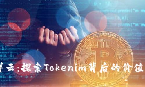 雨后祥云：探索Tokenim背后的价值与未来