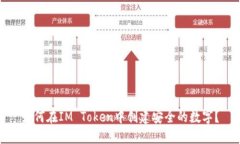 如何在IM Token中创建安全的