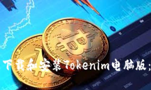 如何快速下载和安装Tokenim电脑版：终极指南