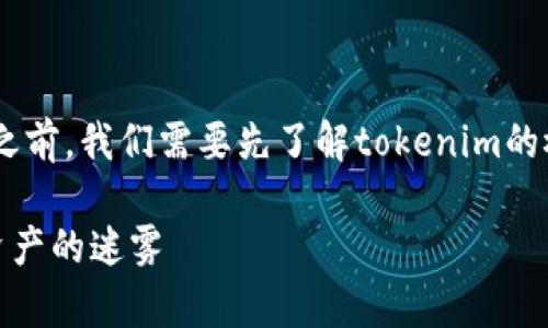 在讨论“tokenim怎么验证是正版”这个话题之前，我们需要先了解tokenim的概念及其在数字资产和区块链领域中的应用。

### 如何验证Tokenim的真伪？破解伪造资产的迷雾