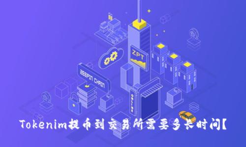 Tokenim提币到交易所需要多长时间？