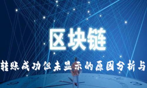 Tokenim转账成功但未显示的原因分析与解决方案