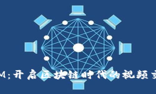 : TokenIM：开启区块链时代的视频交易新篇章