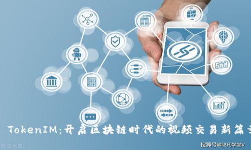 : TokenIM：开启区块链时代的视频交易新篇章